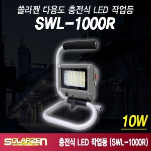 다용도 거치형 충전식 LED 작업등 (SWL-1000R) [제품구성 : 풀세트]