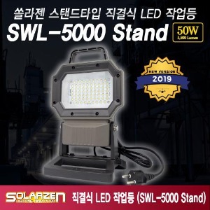 스탠드타입 직결식 LED 작업등 (SWL-5000 Stand) [제품구성 : 본체]