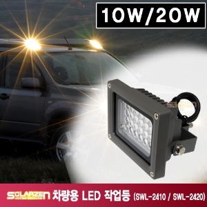 차량용 LED 작업등 (SWL-2420) [제품구성 : 본체 단품]