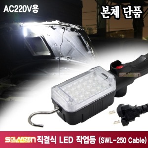 AC220V 전용 직결식 LED 작업등 (SWL-250) [제품구성 : 본체 단품]