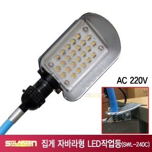 220V용 집게 자바라형 LED 작업등 (SWL-240C) [제품구성 : 본체, 집게자바라]