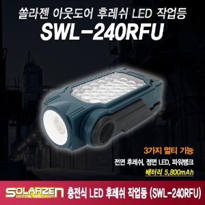 다용도 충전식 LED 후레쉬 작업등 (SWL-240RFU) [제품구성 : 본체, 파우치, 애플8핀&amp;마이크로5핀케이블]
