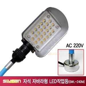 220V용 자석 자바라형 LED 작업등 (SWL-240M) [제품구성 : 본체, 자석자바라]