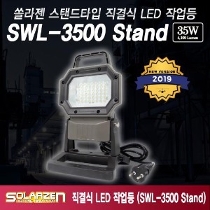 스탠드타입 직결식 LED 작업등 (SWL-3500 Stand) [제품구성 : 본체]