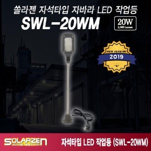 자석자바라 직결식 LED 작업등 (SWL-20WM) [제품구성 : 본체]