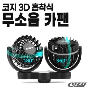 코지 3D 무소음 입체 트윈 카팬 선풍기(12V/24V)