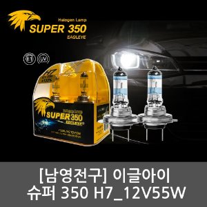 [남영전구]이글아이 슈퍼 350 밝기 130% UP / 할로겐램프