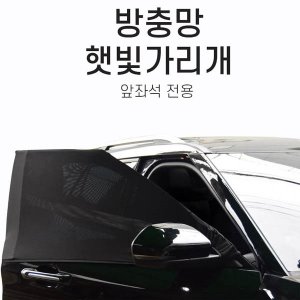 코리스 앞창문 방충망 햇빛가리개/KO001FM