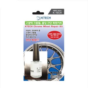 KTECH 자동차 크롬휠복원 키트 [K0002] 긁힘 흠집 스크레치 기스제거 수리 페인트 DIY