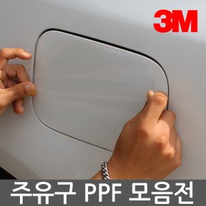 3M PPF 주유구 보호필름 차종별모음