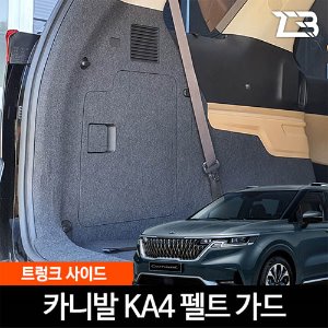 4세대 카니발 KA4 전용 트렁크 사이드 스크래치 방지 펠트 커버