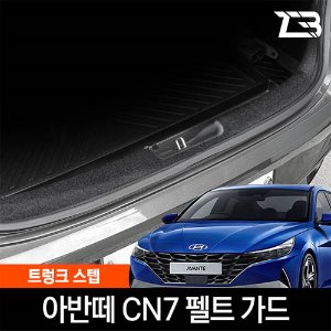 아반떼 CN7 트렁크스텝 스크래치 방지 펠트 커버