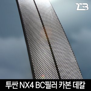 올뉴투싼 NX4 B C필러 카본 마스크 스티커