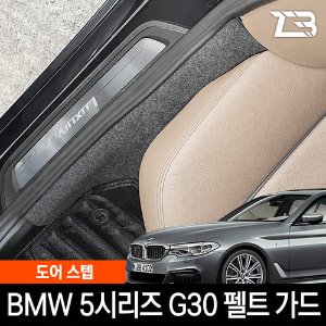 BMW 5시리즈 G30 도어스텝 스크래치방지 펠트 커버