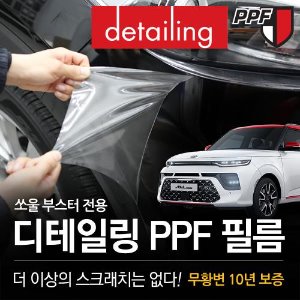 디테일링 PPF 보호필름 쏘울 부스터 2019