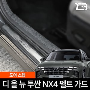 투싼 NX4 도어스텝 스크래치 방지 펠트 커버