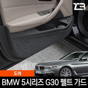 BMW 5시리즈 G30 도어 스크래치방지 펠트 커버