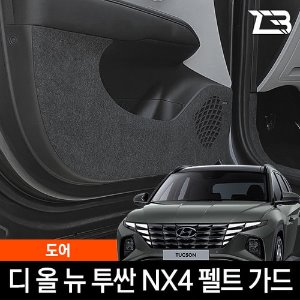 투싼 NX4 도어커버 스크래치 방지 펠트 커버