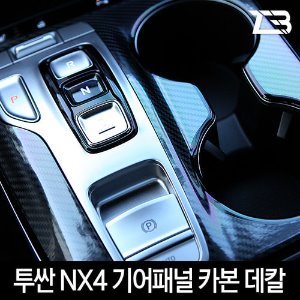 올뉴투싼 NX4 기어패널 카본 마스크 스티커