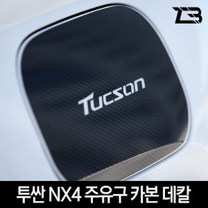 올뉴투싼 NX4 주유구 카본 마스크 스티커