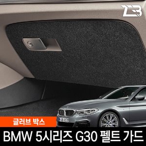 BMW 5시리즈 G30 글러브박스 스크래치방지 펠트 커버
