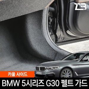 BMW 5시리즈 G30 카울사이드 스크래치방지 펠트 커버