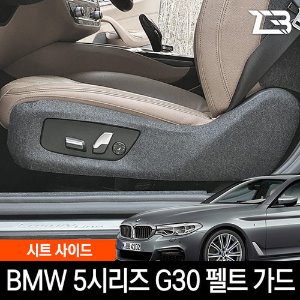 BMW 5시리즈 G30 시트사이드 스크래치방지 펠트 커버