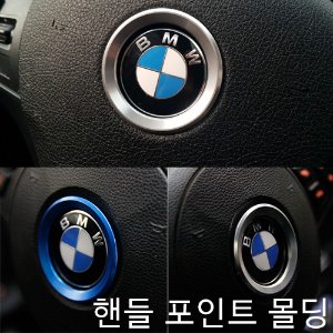 BMW 핸들 포인트 몰딩