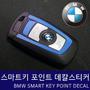 BMW 스마트키 포인트 스티커 데칼