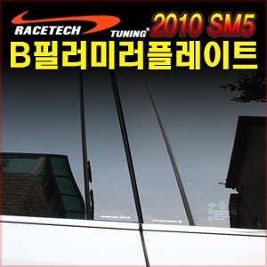 2010년형 SM5 B필러 미러플레이트(4p)