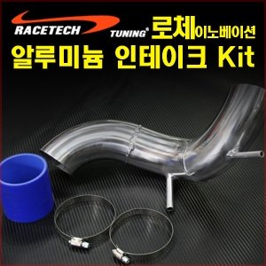 로체이노베이션 알루미늄 인테이크 Kit