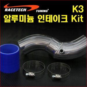 K3 알루미늄 인테이크 Kit