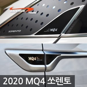 레이스텍 2020 MQ4 쏘렌토 휀다&amp;필러 플레이트