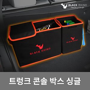 블랙라이노 B-70 트렁크 콘솔 박스-싱글