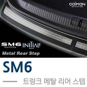 카이만 트렁크 메탈 리어스텝 SM6
