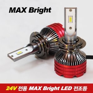 MAX 브라이트 24V 화물차 트럭 전용 LED 전조등
