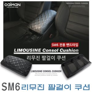 리무진 콘솔 쿠션 SM6