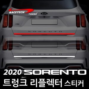 2020 쏘렌토 MQ4 전용 트렁크 리플렉터 스티커