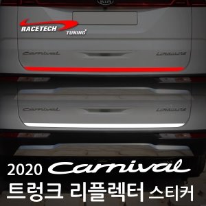 2020 카니발 전용 트렁크 리플렉터 스티커