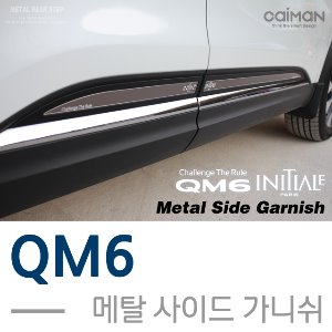카이만 메탈 사이드가니쉬 QM6