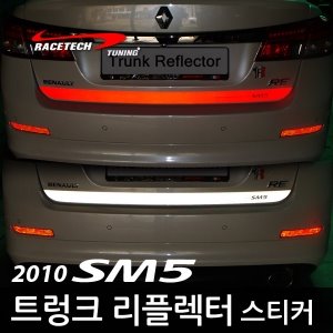 2010년형 SM5 전용 트렁크 리플렉터 스티커