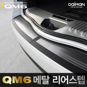 카이만 트렁크 메탈 리어스텝 QM6