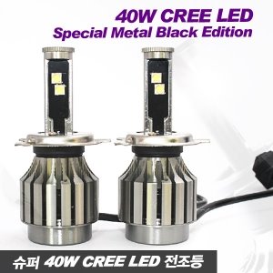 슈퍼 40W CREE LED 전조등 안개등 스페셜 메탈블랙에디션 12~24V