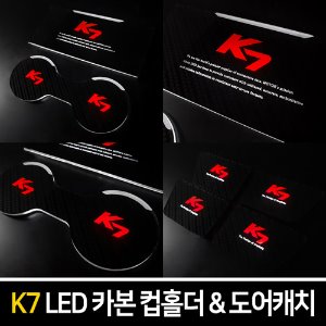 카본스타일 LED컵홀더&amp;도어캐치 K7