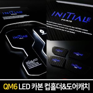 카본스타일 LED컵홀더&amp;도어캐치 QM6