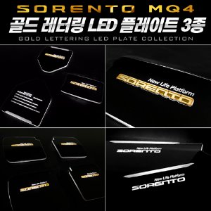 [시즌2] 골드레터링 LED컵홀더&amp;도어캐치 쏘렌토 MQ4