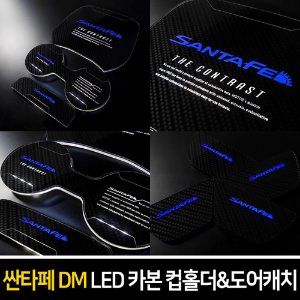 카본스타일 LED컵홀더&amp;도어캐치 싼타페DM/더프라임