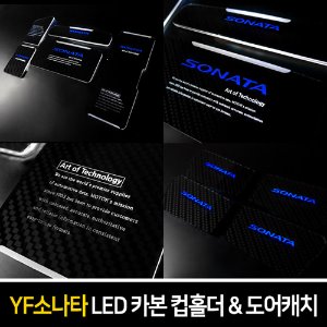 카본스타일 LED컵홀더&amp;도어캐치 YF소나타