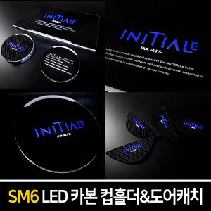 카본스타일 LED컵홀더&amp;도어캐치 SM6