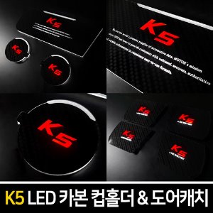 카본스타일 LED컵홀더&amp;도어캐치 K5(구형) / 더뉴K5(1세대)